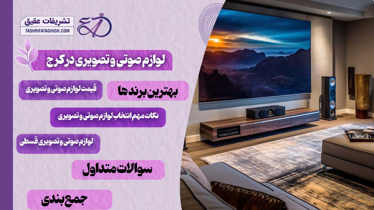 10 بهترین فروشگاه لوازم صوتی و تصویری در کرج