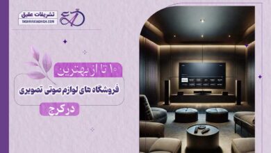 10 بهترین فروشگاه لوازم صوتی و تصویری در کرج