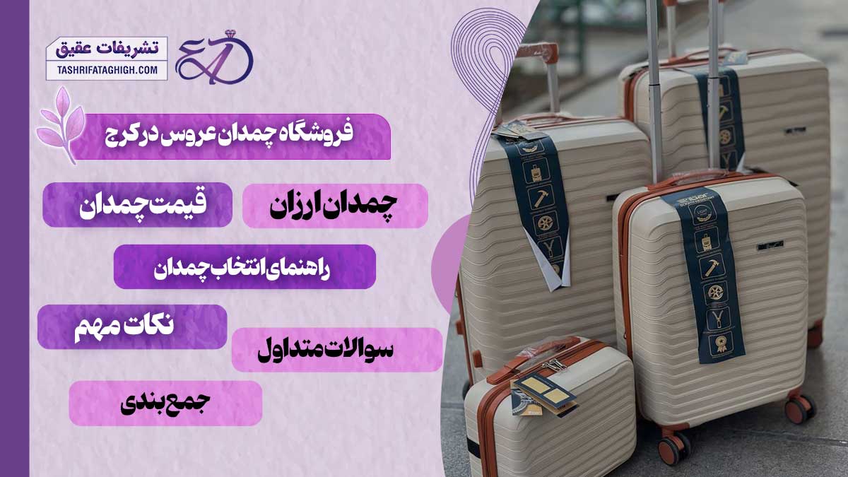 10 بهترین فروشگاه چمدان عروس در کرج