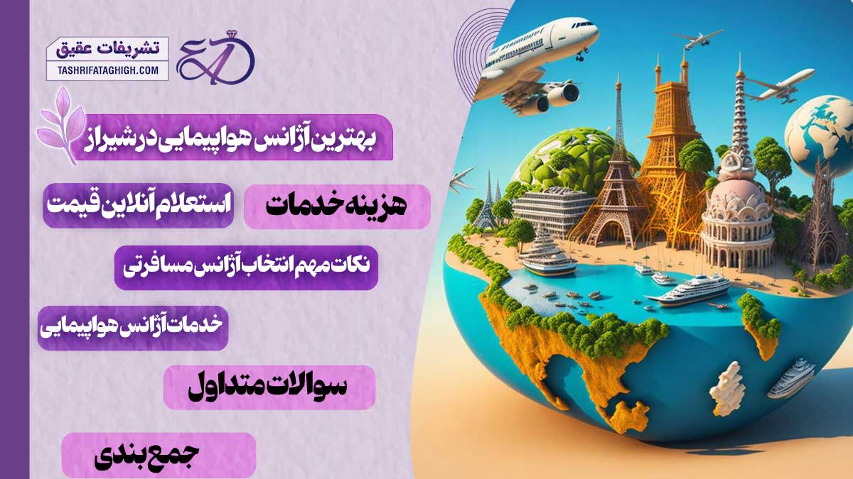 10 بهترین آژانس هواپیمایی در شیراز