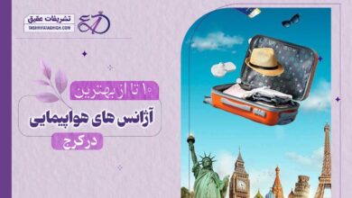 10 بهترین آژانس هواپیمایی در کرج