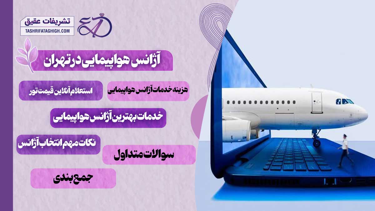 10 بهترین آژانس هواپیمایی در تهران