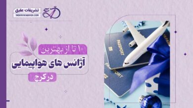 10 بهترین آژانس هواپیمایی در تهران