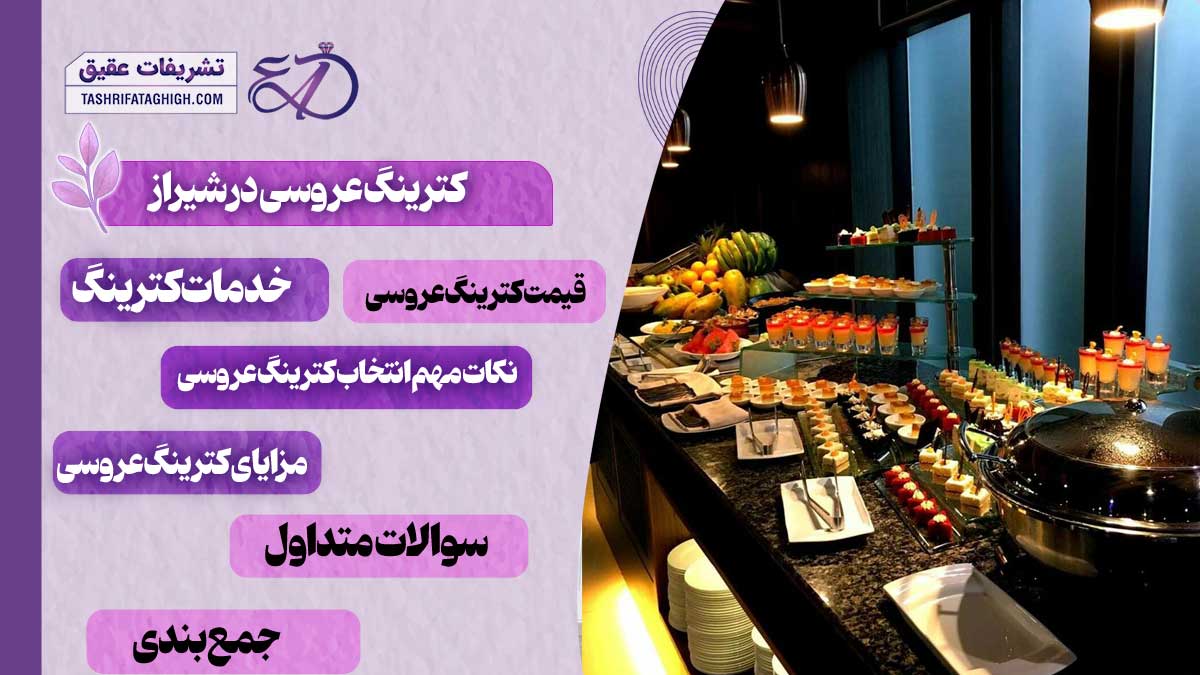 10 بهترین کترینگ عروسی در کرج