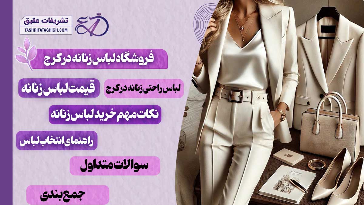 10 بهترین فروشگاه لباس زنانه در کرج