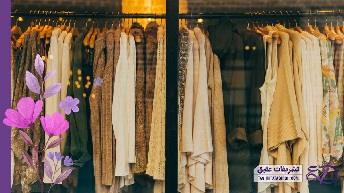 10 بهترین فروشگاه لباس زنانه در کرج