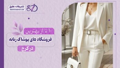 10 بهترین فروشگاه لباس زنانه در کرج
