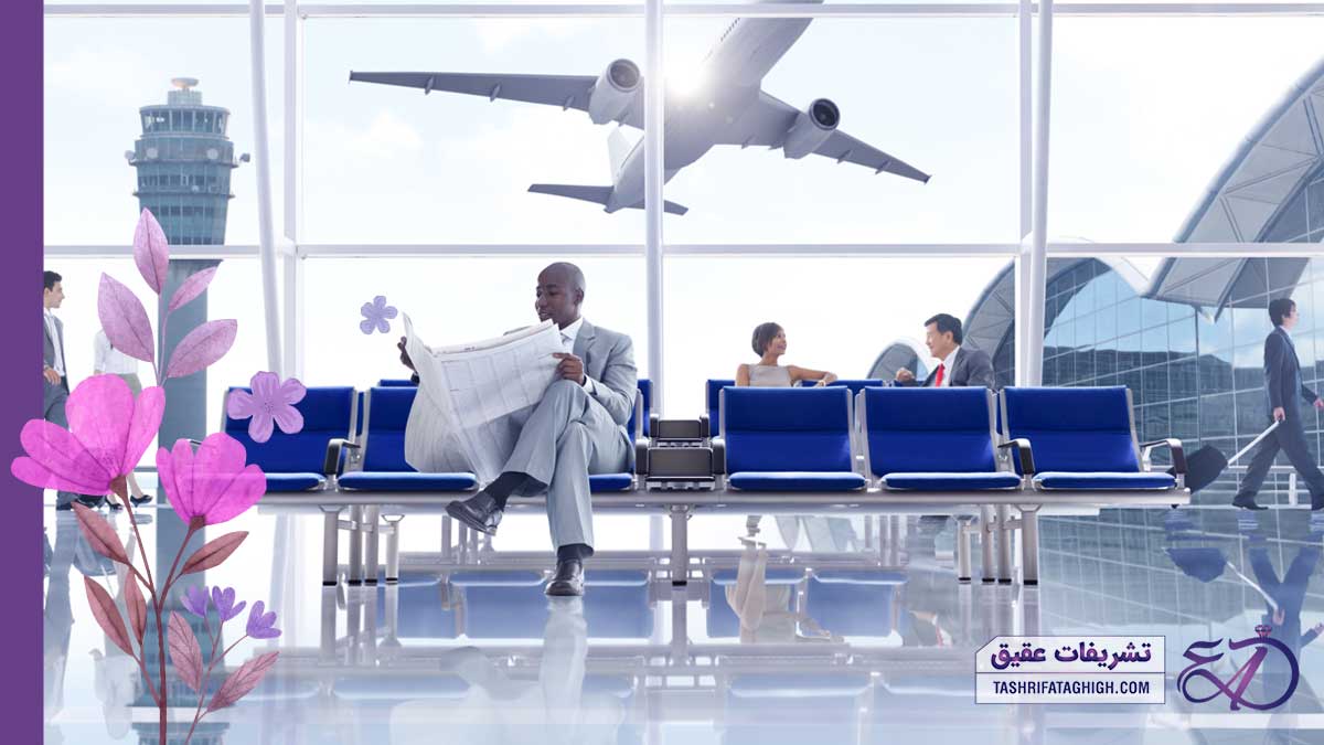 10 بهترین تشریفات فرودگاهی در کرج
