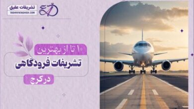 10 بهترین تشریفات فرودگاهی در کرج