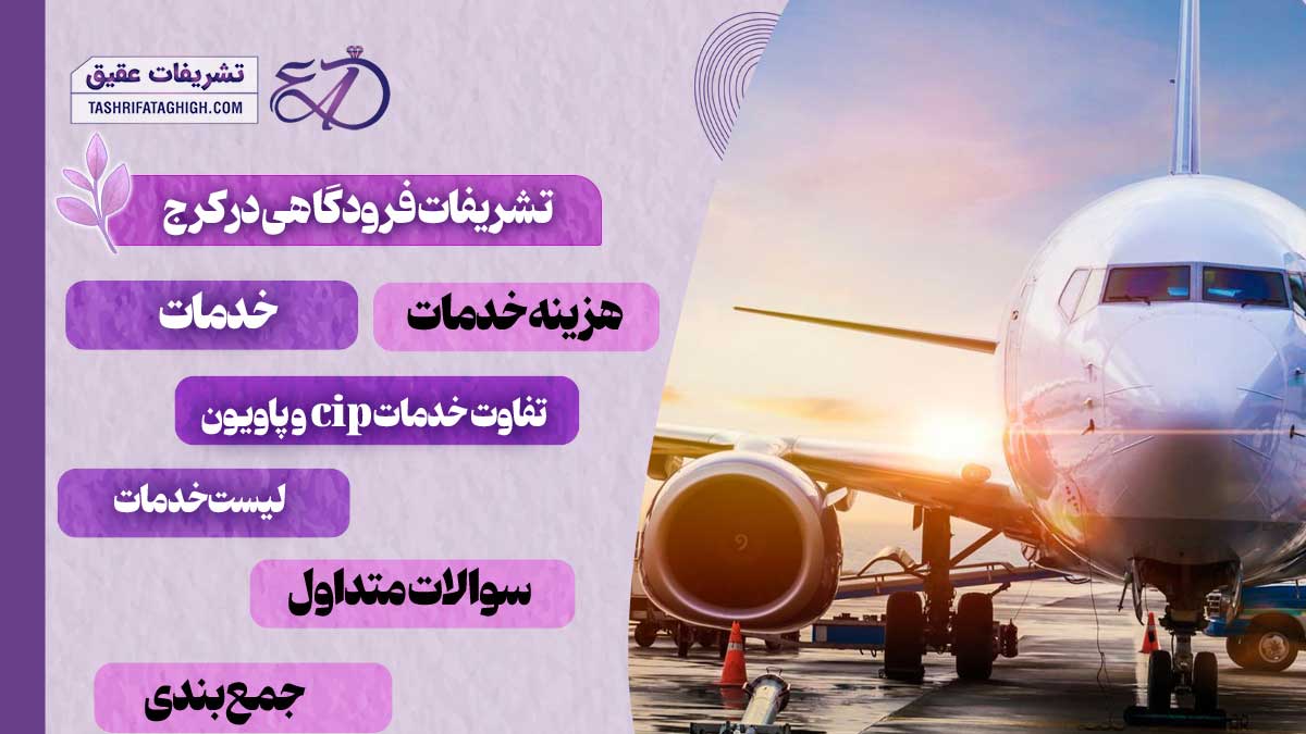 10 بهترین تشریفات فرودگاهی در کرج