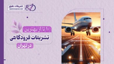 10 بهترین تشریفات فرودگاهی در تهران