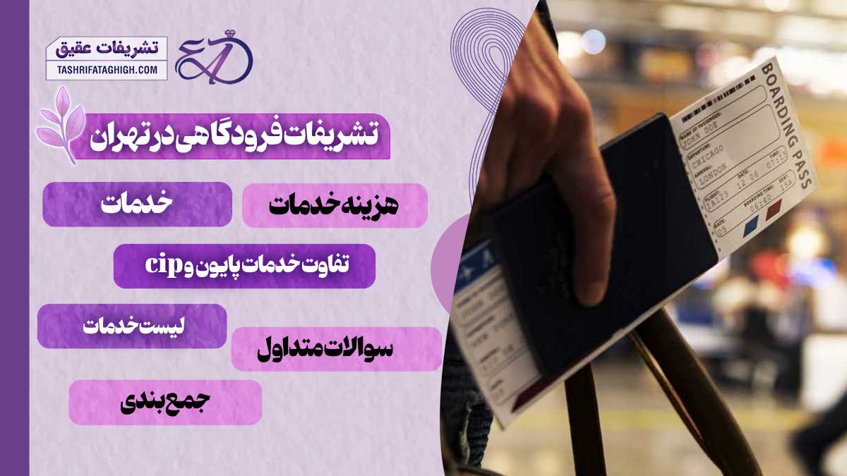 10 بهترین تشریفات فرودگاهی در تهران