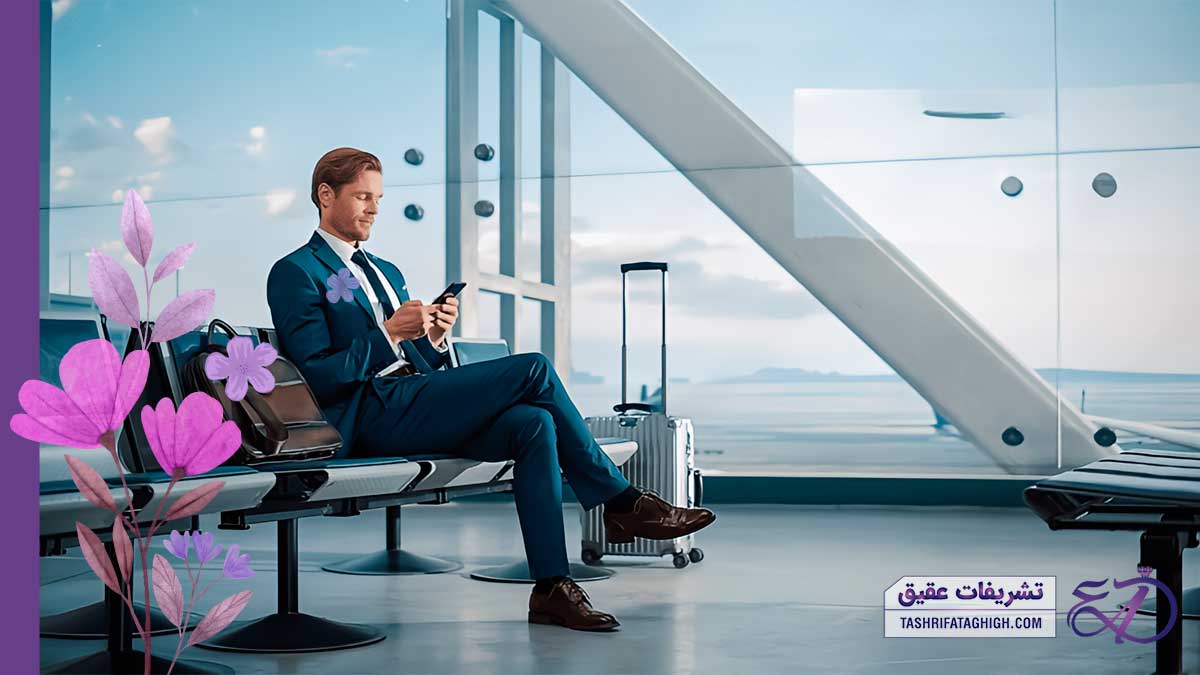 10 بهترین تشریفات فرودگاهی در تهران