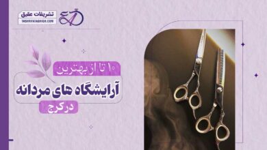 10 بهترین آرایشگاه مردانه در کرج | آرایشگاه داماد در کرج