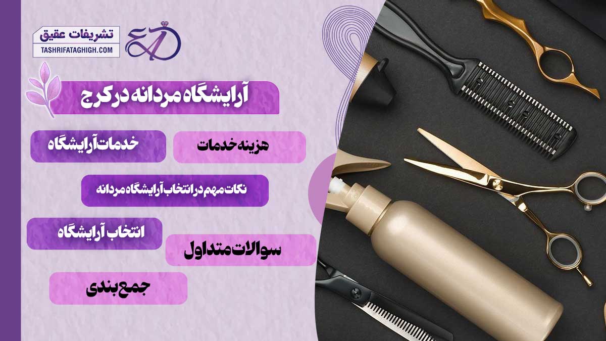 10 بهترین آرایشگاه مردانه در کرج | آرایشگاه داماد در کرج