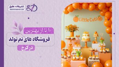 10 بهترین فروشگاه تم تولد در کرج
