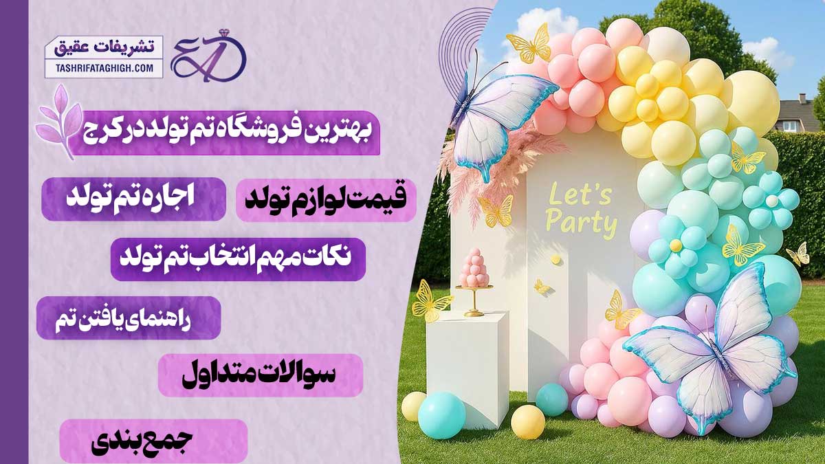 10 بهترین فروشگاه تم تولد در کرج