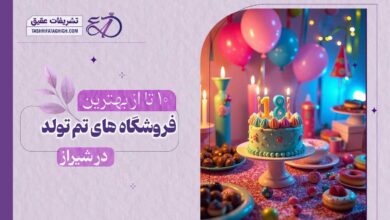 10 بهترین فروشگاه تم تولد در شیراز