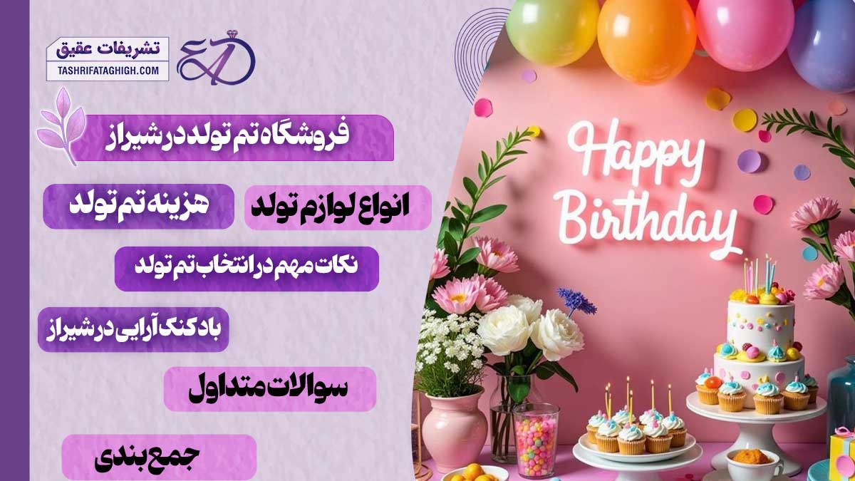 10 بهترین فروشگاه تم تولد در شیراز