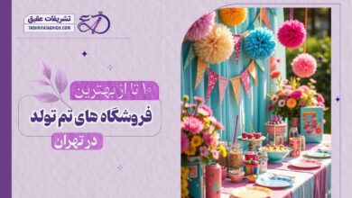 10 بهترین فروشگاه تم تولد در تهران