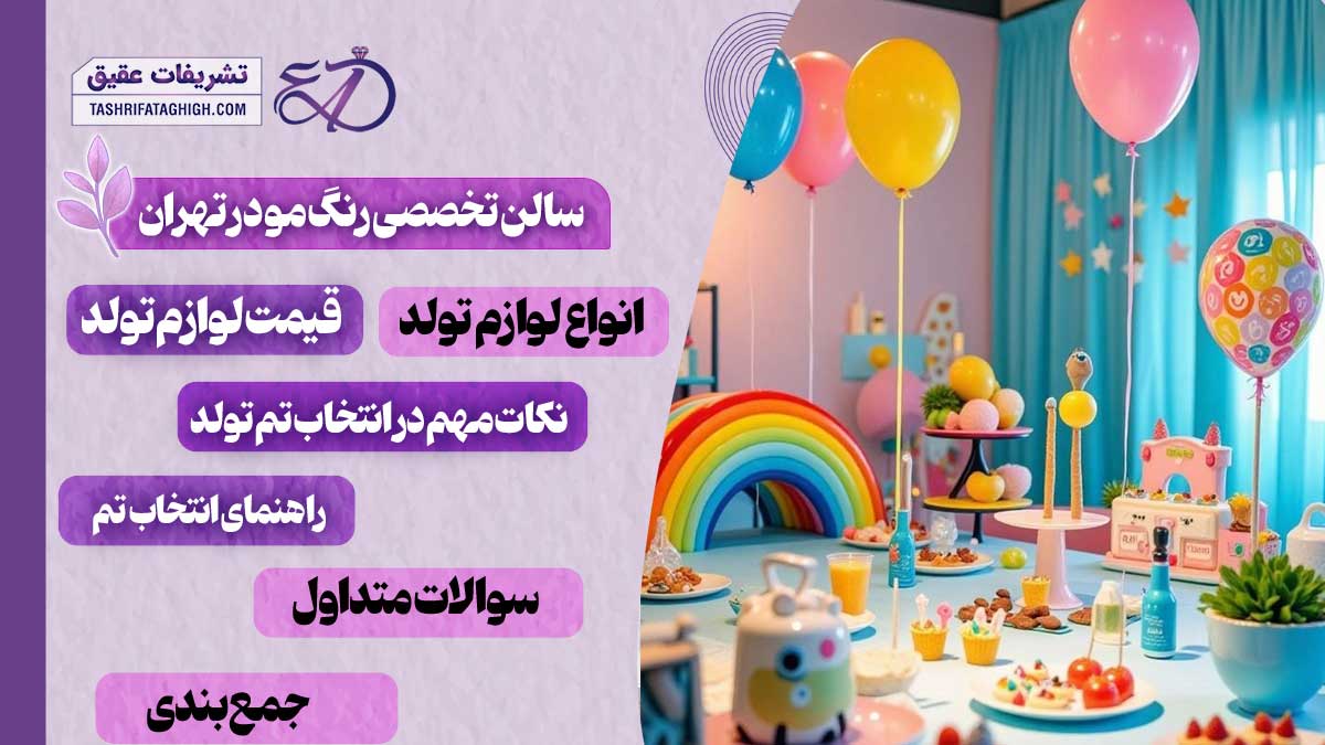 10 بهترین فروشگاه تم تولد در تهران