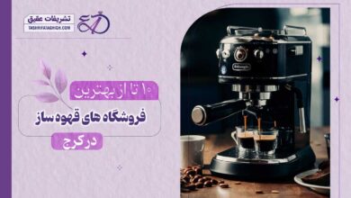 10 بهترین مرکز فروش دستگاه قهوه ساز در کرج