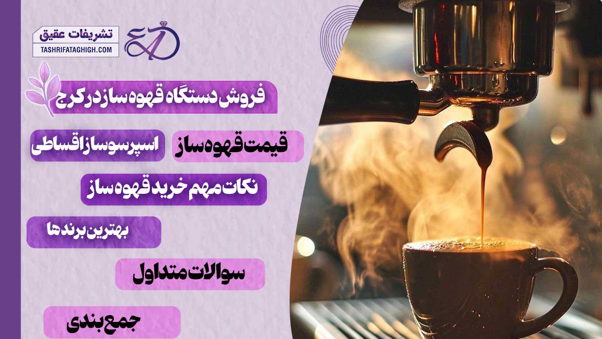 10 بهترین مرکز فروش دستگاه قهوه ساز در کرج