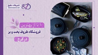 10 بهترین فروشگاه ظروف پخت و پز در کرج