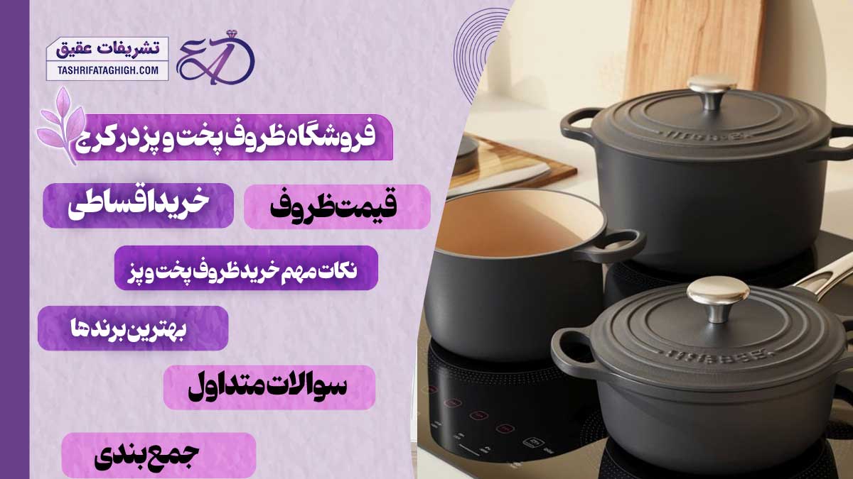 10 بهترین فروشگاه ظروف پخت و پز در کرج