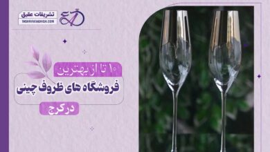 10 بهترین فروشگاه ظروف چینی، بلور و کریستال در کرج