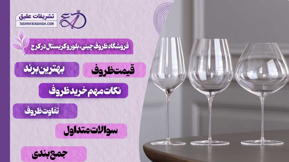 10 بهترین فروشگاه ظروف چینی، بلور و کریستال در کرج