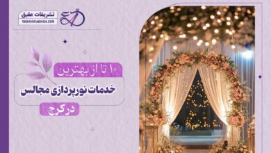 10 بهترین خدمات نورپردازی مجالس در کرج