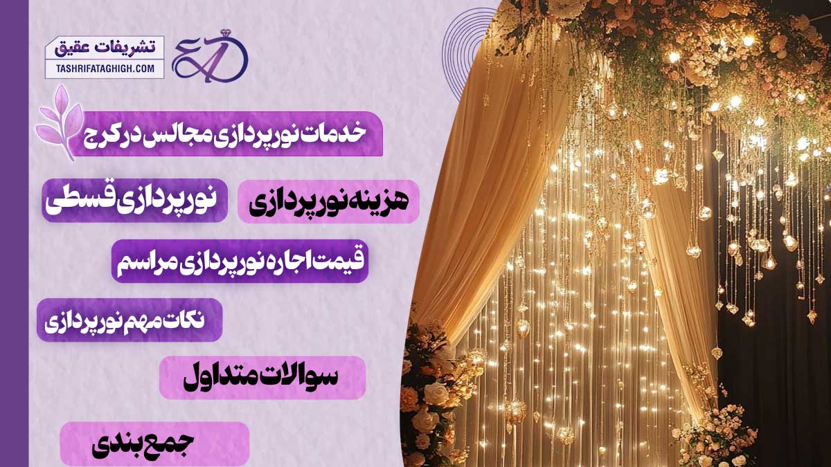 10 بهترین خدمات نورپردازی مجالس در کرج