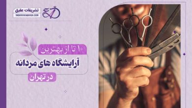 10 بهترین آرایشگاه مردانه در تهران | آرایشگاه داماد در تهران