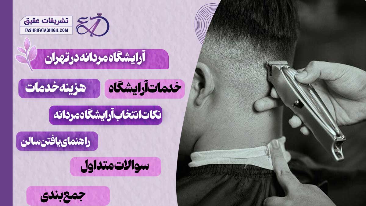 10 بهترین آرایشگاه مردانه در تهران | آرایشگاه داماد در تهران
