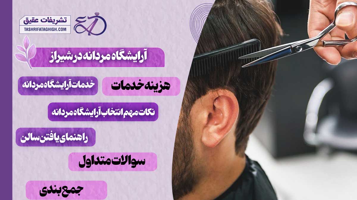 10 بهترین آرایشگاه مردانه در شیراز | آرایشگاه داماد در شیراز