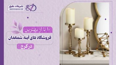 10 بهترین مرکز خرید آینه و شمعدان در کرج