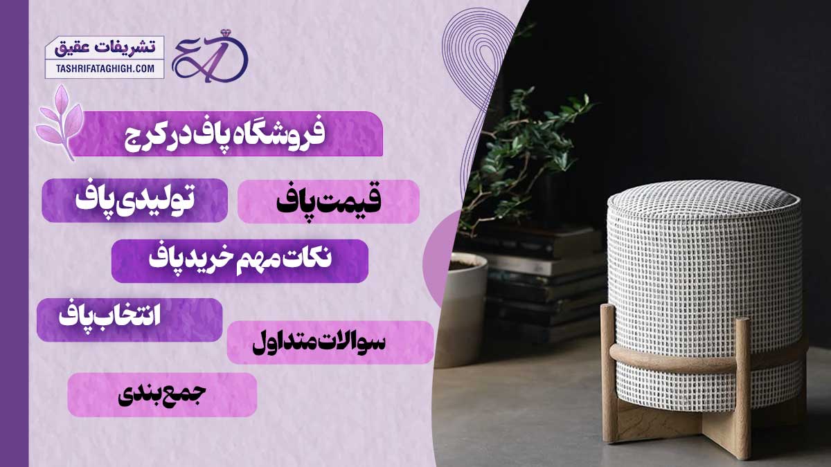 10 بهترین فروشگاه پاف در کرج