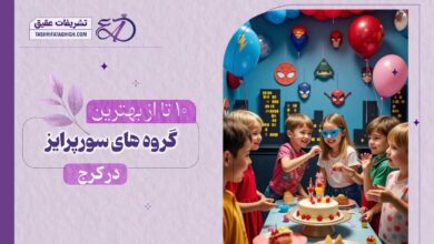10 بهترین گروه سورپرایز در کرج