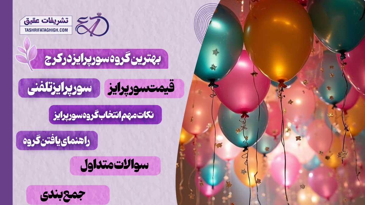 10 بهترین گروه سورپرایز در کرج