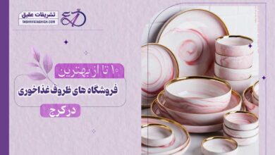 10 بهترین فروشگاه ظروف غذاخوری در کرج