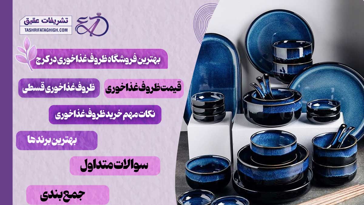 10 بهترین فروشگاه ظروف غذاخوری در کرج