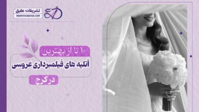 10 بهترین آتلیه فیلمبرداری عروسی در کرج