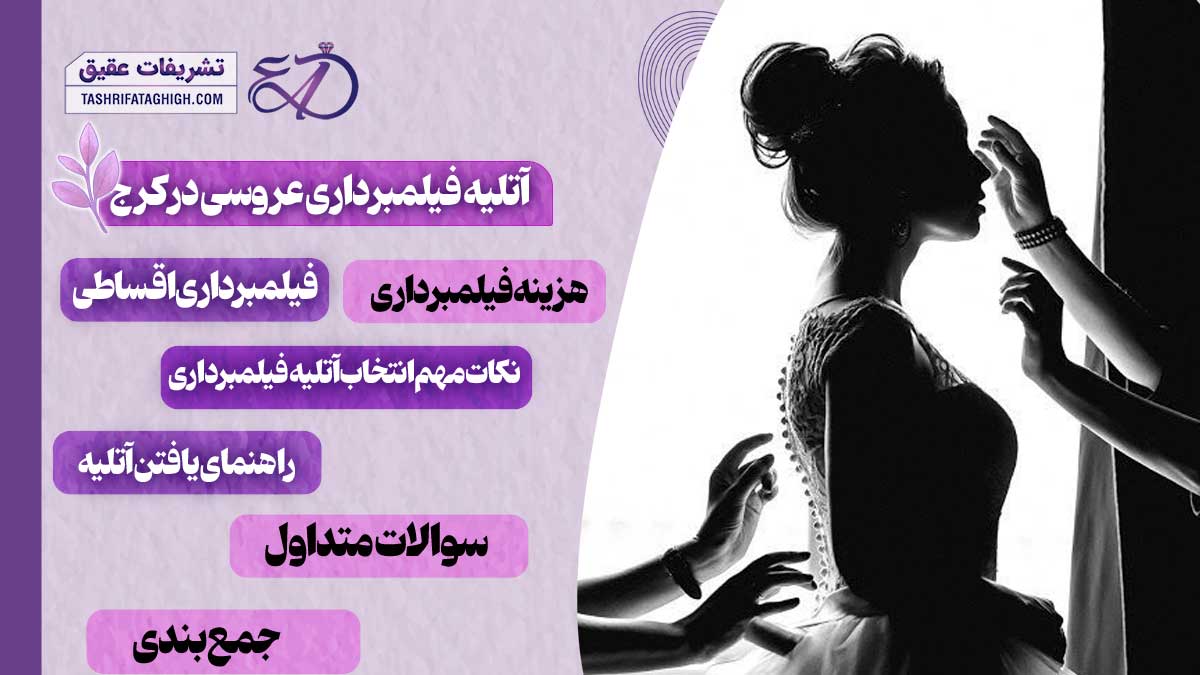 10 بهترین آتلیه فیلمبرداری عروسی در کرج