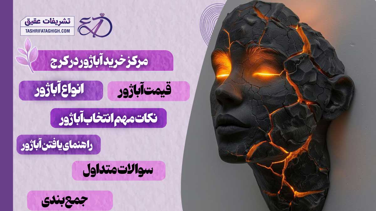 10 بهترین مرکز خرید آباژور در کرج