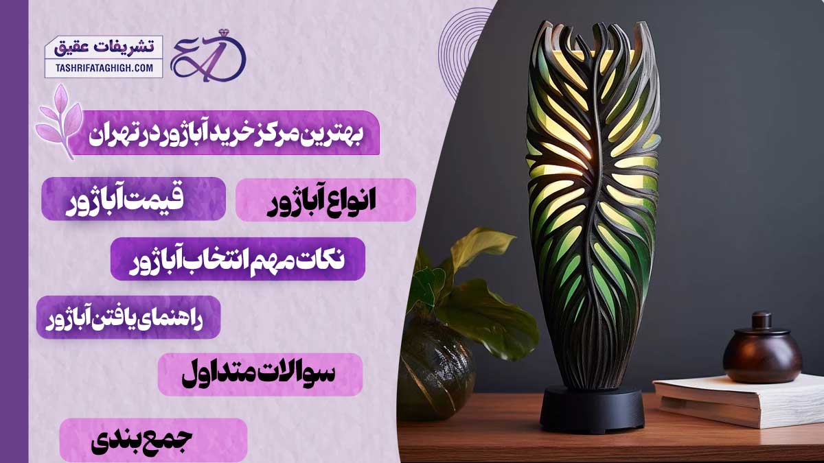 10 بهترین مرکز خرید آباژور در تهران