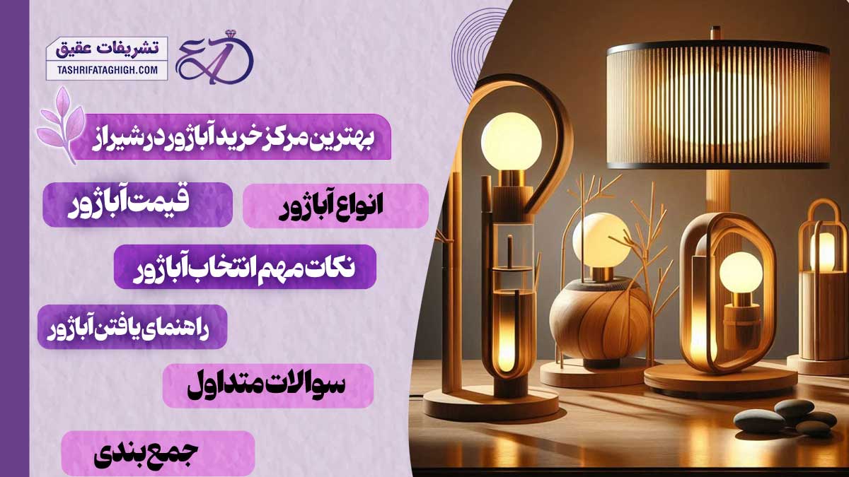 10 بهترین مرکز خرید آباژور در شیراز