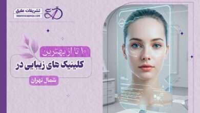 10 بهترین کلینیک زیبایی در شمال تهران