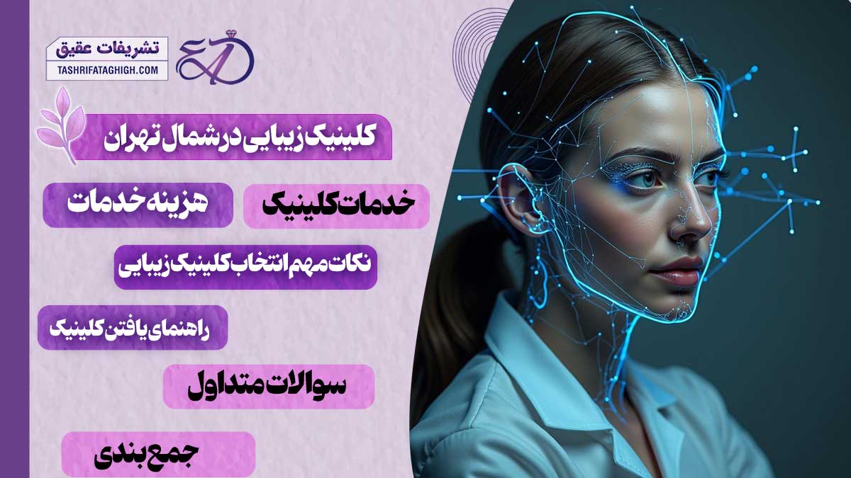10 بهترین کلینیک زیبایی در شمال تهران