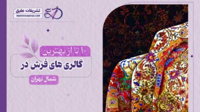 10 بهترین فرش فروشی در شمال تهران